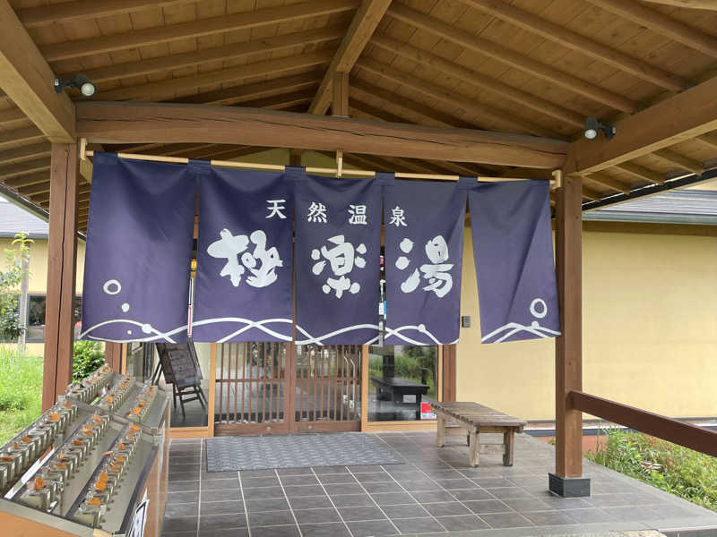 おじゃさんの極楽湯 羽生温泉のサ活写真