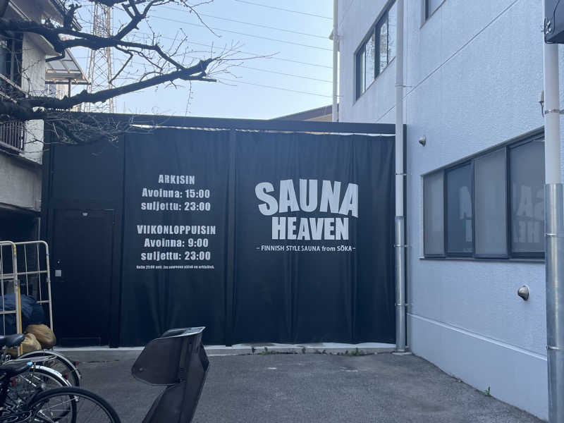 おじゃさんのサウナヘヴン草加のサ活写真
