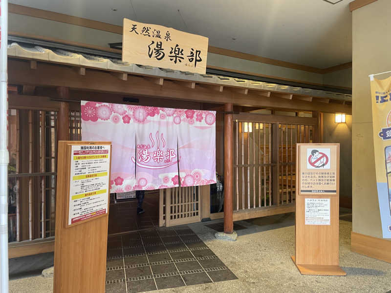 おじゃさんの天然温泉 湯楽部太田店のサ活写真