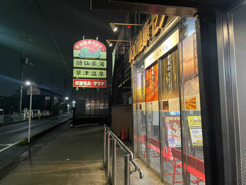 おじゃさんの湯乃泉 草加健康センターのサ活写真