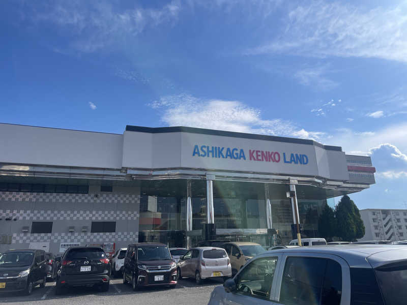 おじゃさんの足利健康ランドのサ活写真