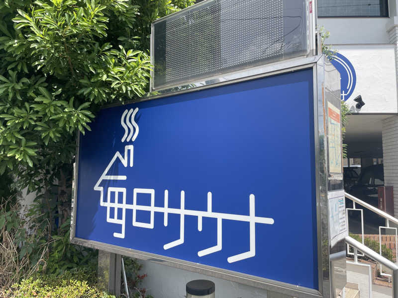 おじゃさんの毎日サウナ 越谷店のサ活写真
