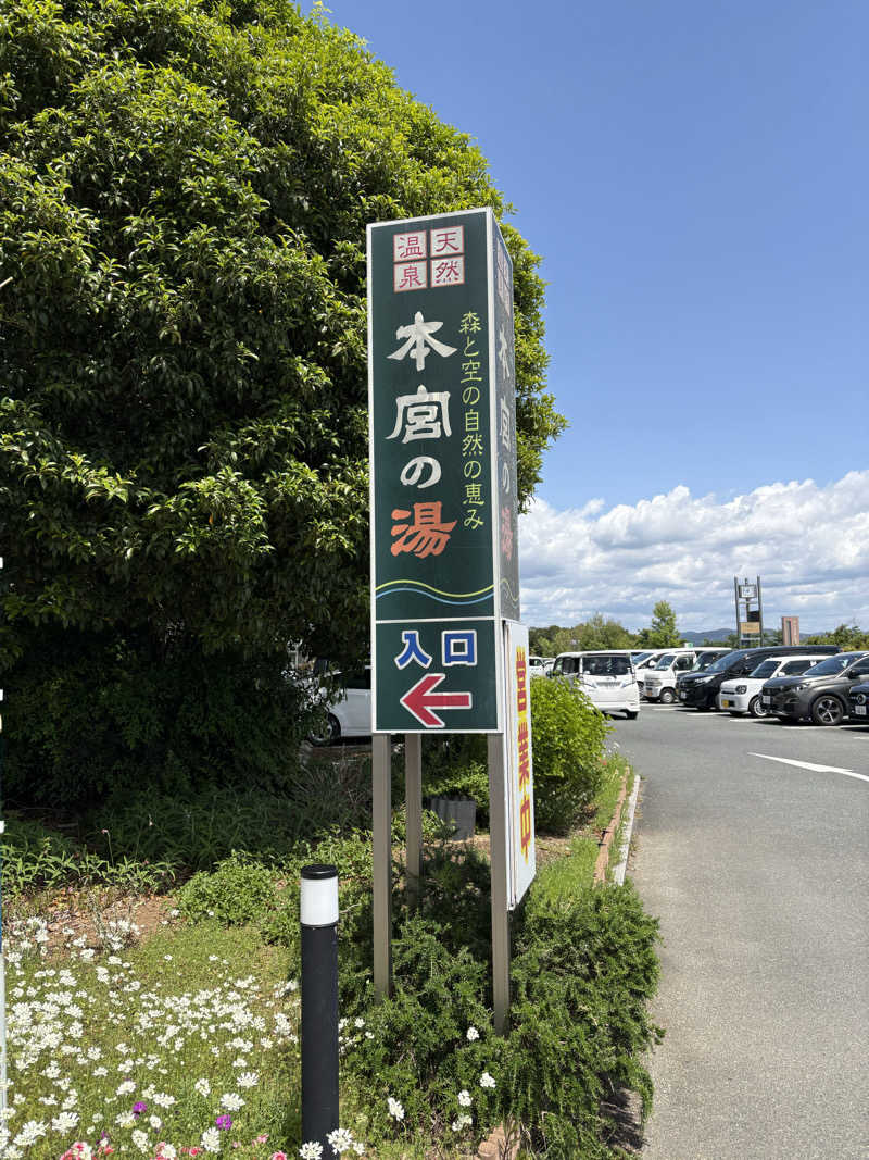 折りりんさんの天然温泉 本宮の湯のサ活写真