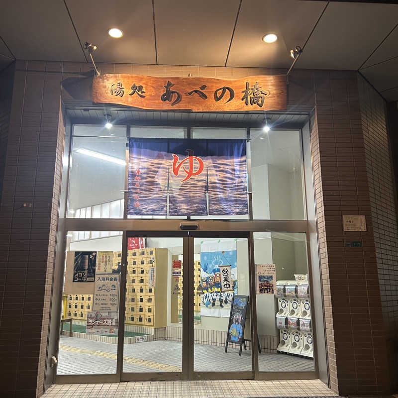 Cさんの湯処 あべの橋のサ活写真