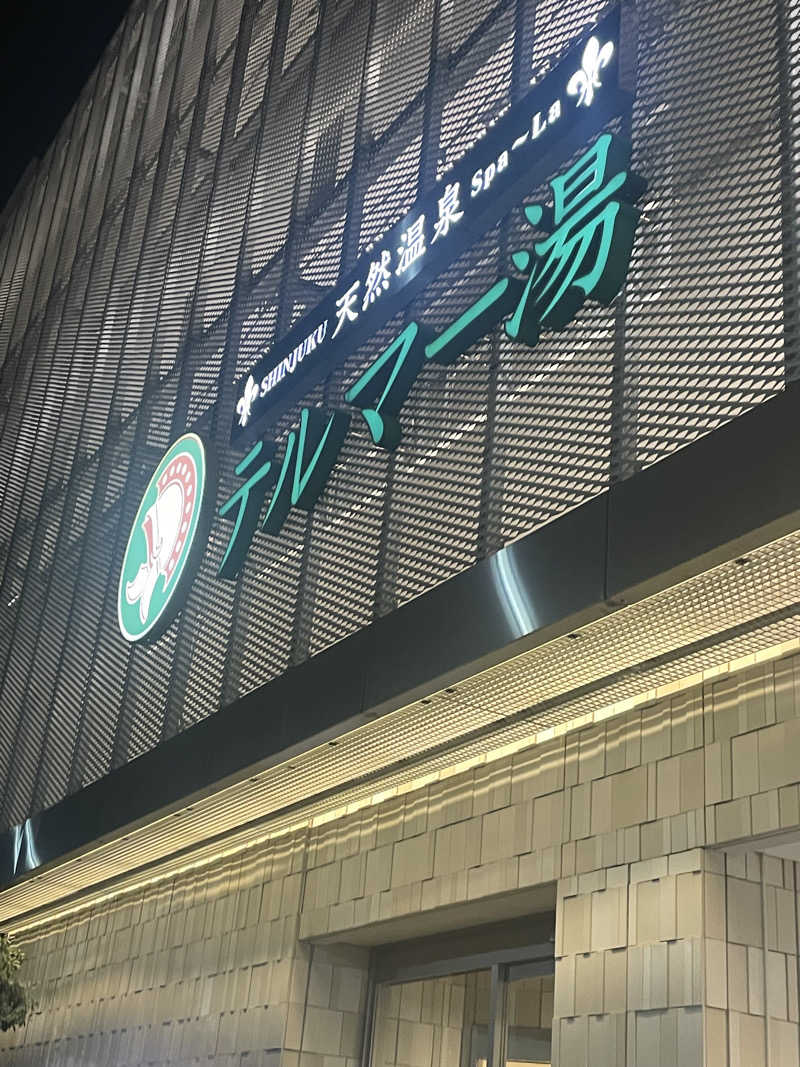 プンプンさんの新宿天然温泉 テルマー湯のサ活写真