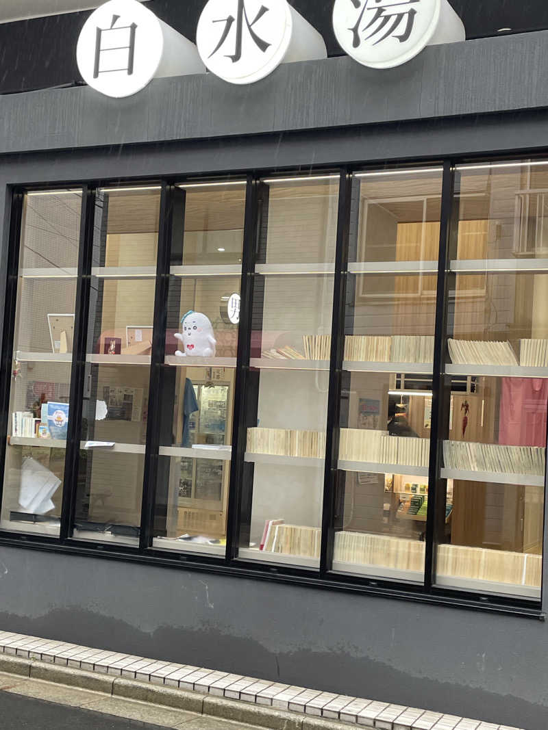 プンプンさんの白水湯のサ活写真