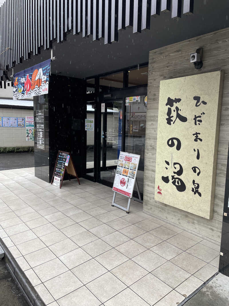 プンプンさんのひだまりの泉 萩の湯のサ活写真