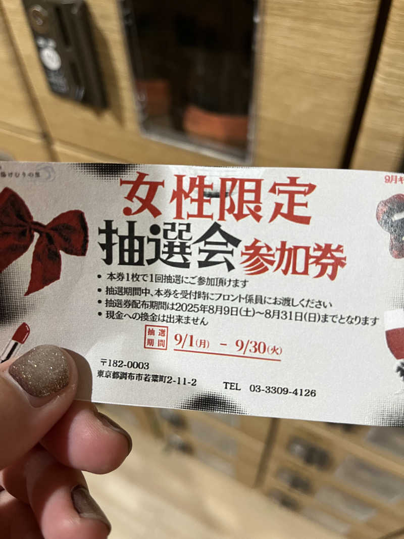 第5係さんの仙川湯けむりの里のサ活写真