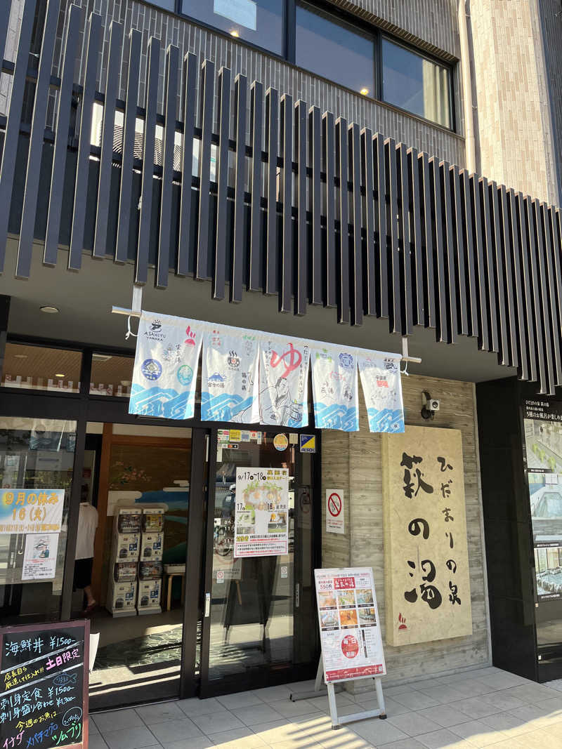 第5係さんのひだまりの泉 萩の湯のサ活写真