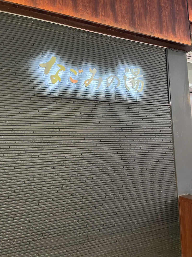 第5係さんの東京荻窪天然温泉 なごみの湯のサ活写真