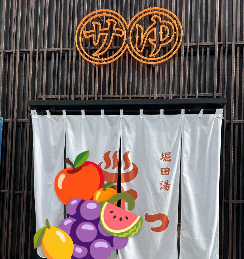 mykさんの堀田湯のサ活写真