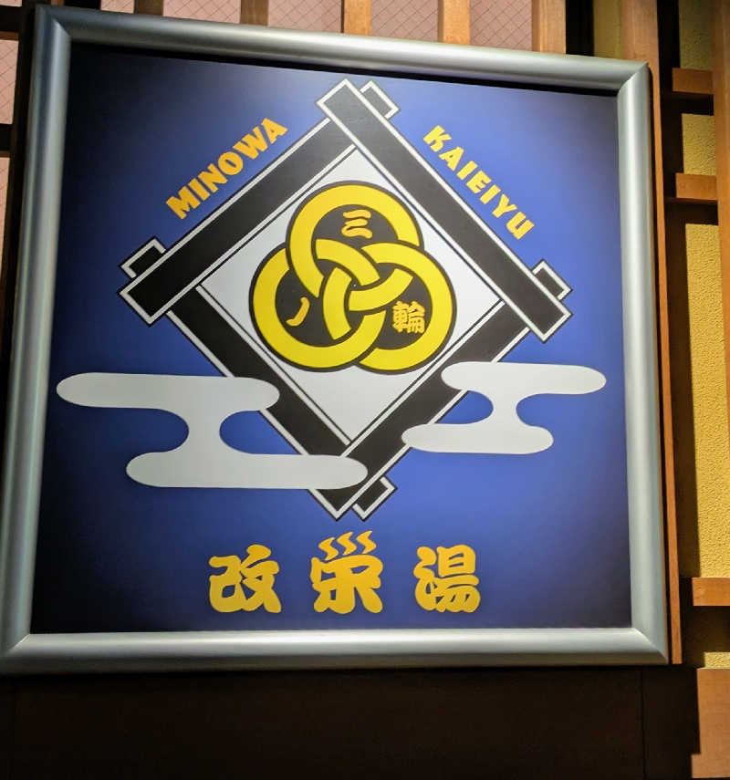 mykさんの三ノ輪 改栄湯のサ活写真