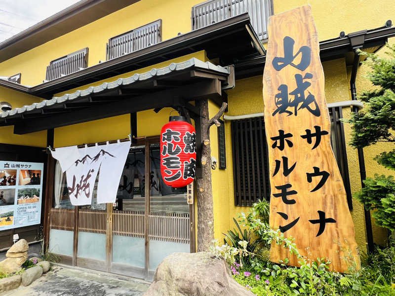 山サウナー🏔ヨージさんの山賊サウナのサ活写真