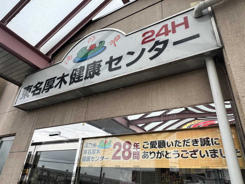 山サウナー🏔ヨージさんの湯乃泉 東名厚木健康センターのサ活写真