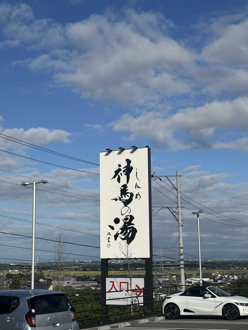 はんなりさんの神馬の湯のサ活写真