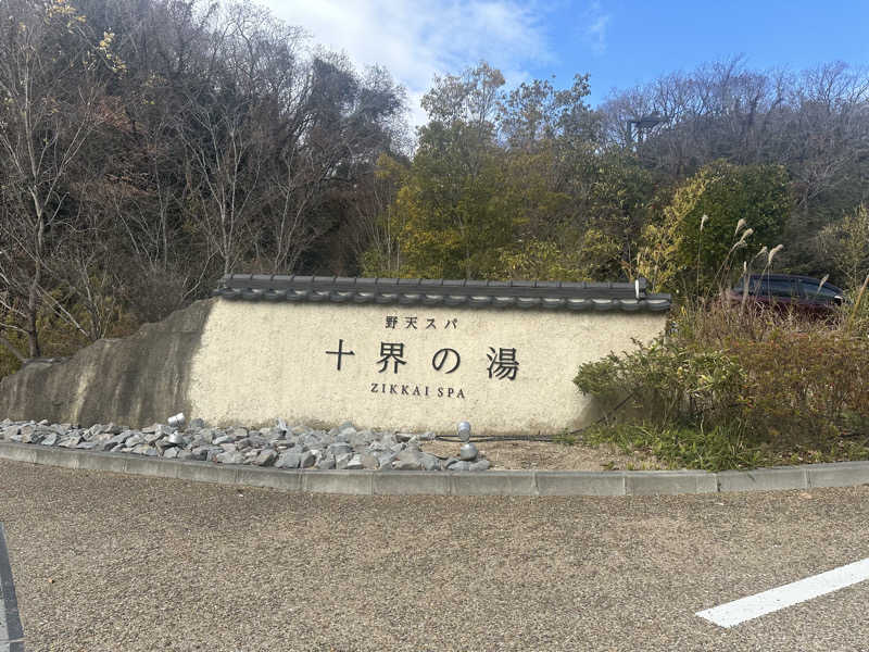 はんなりさんの野天スパ 十界の湯 ※旧:延羽の湯 野天 閑雅山荘のサ活写真