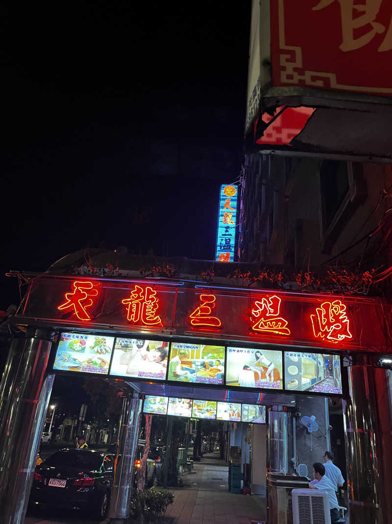 テジボーイ0821さんの天龍三温暖のサ活写真