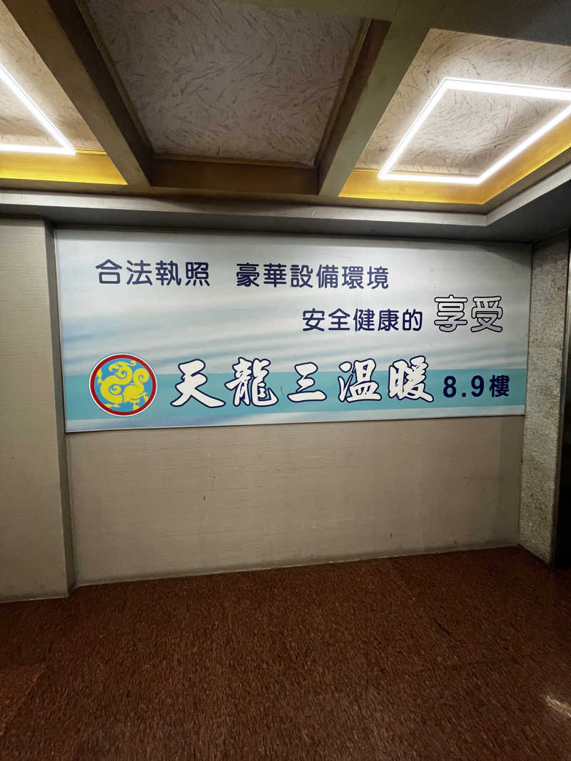 テジボーイ0821さんの天龍三温暖のサ活写真