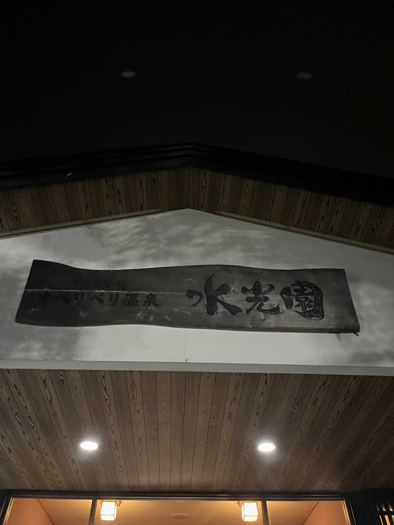 テジボーイ0821さんのオベリベリ温泉 水光園のサ活写真