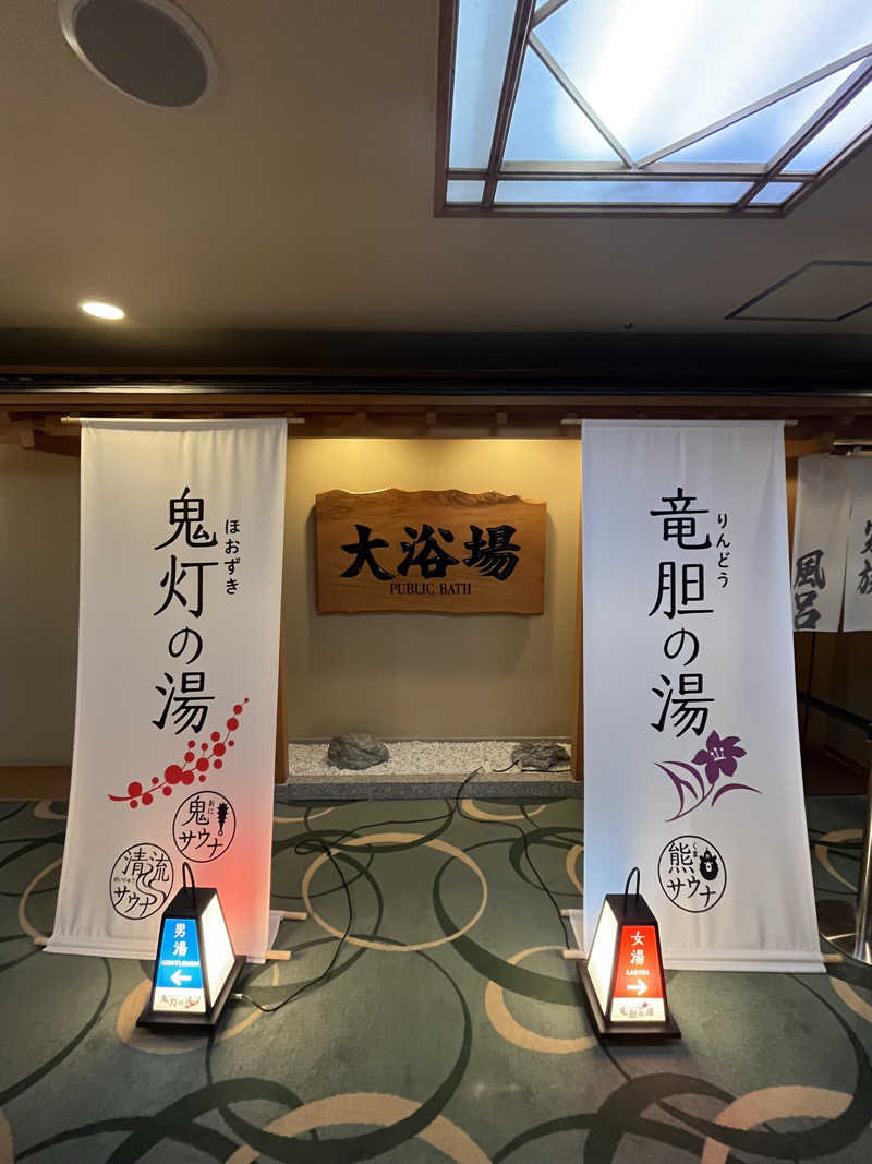 テジボーイ0821さんの登別温泉 登別グランドホテルのサ活写真