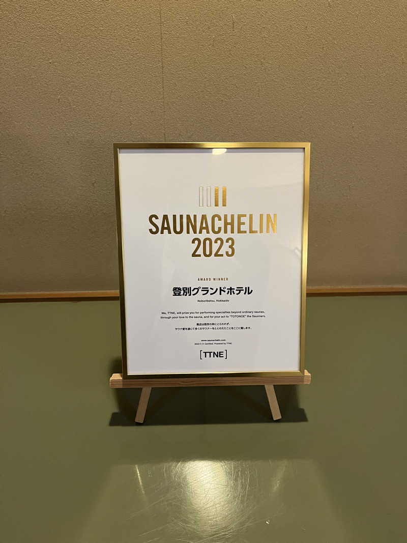 テジボーイ0821さんの登別温泉 登別グランドホテルのサ活写真