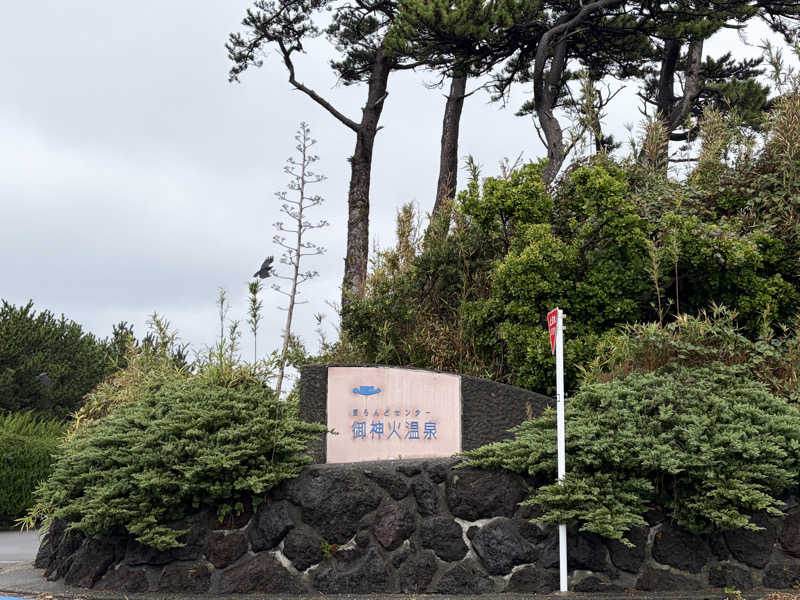 ハムさんの愛らんどセンター御神火温泉のサ活写真