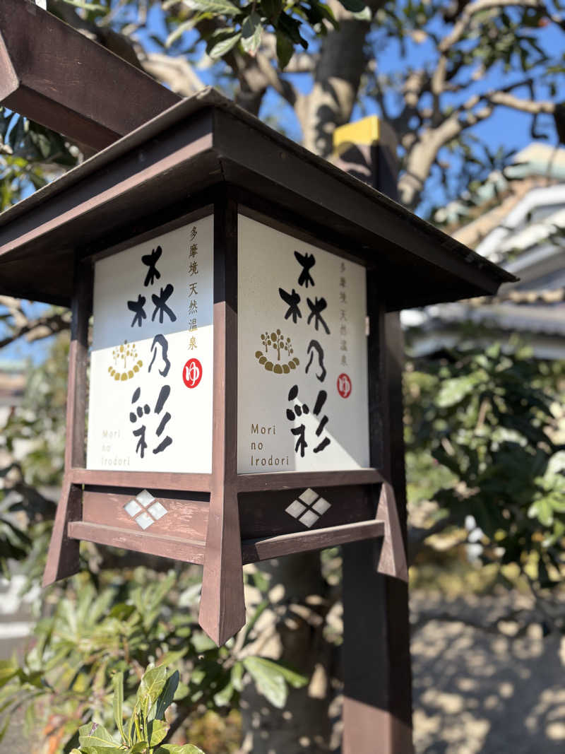 12minutes.SAUNAさんの多摩境天然温泉 森乃彩のサ活写真