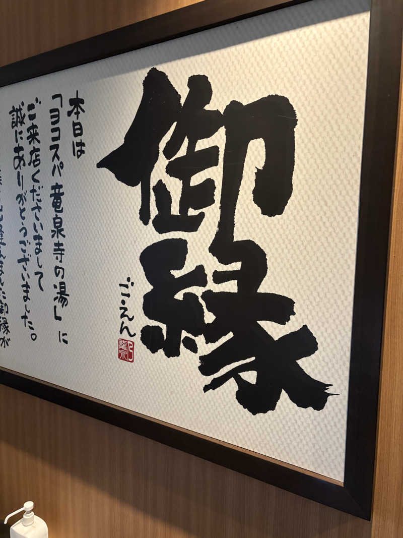 12minutes.SAUNAさんの横濱スパヒルズ 竜泉寺の湯のサ活写真