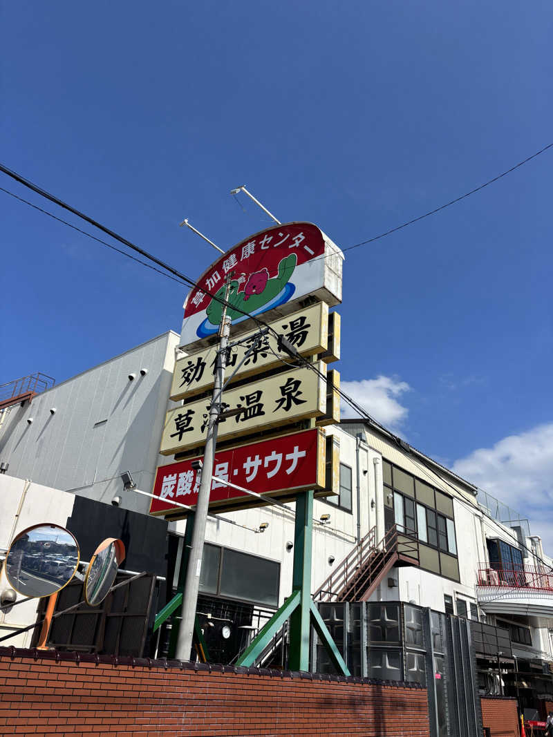 12minutes.SAUNAさんの湯乃泉 草加健康センターのサ活写真