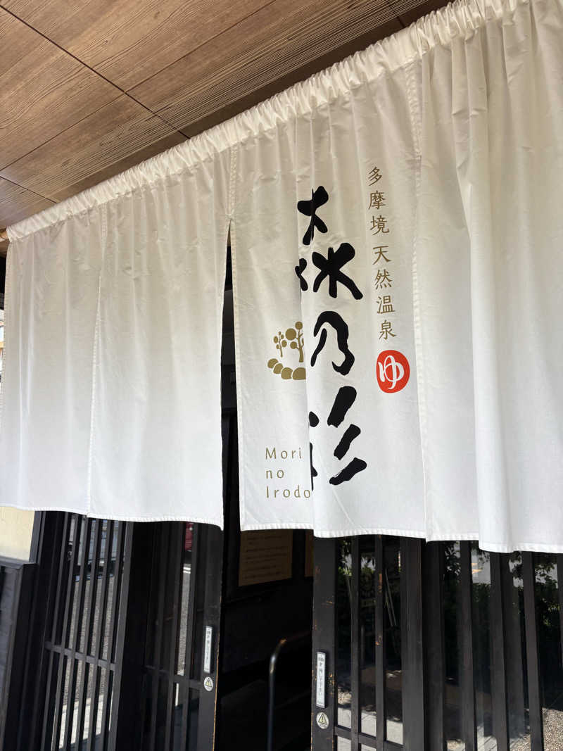 12minutes.SAUNAさんの多摩境天然温泉 森乃彩のサ活写真
