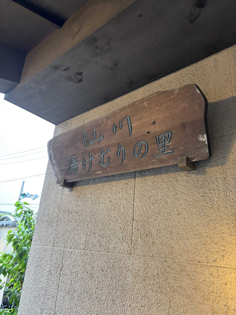 Wackeyさんの仙川湯けむりの里のサ活写真