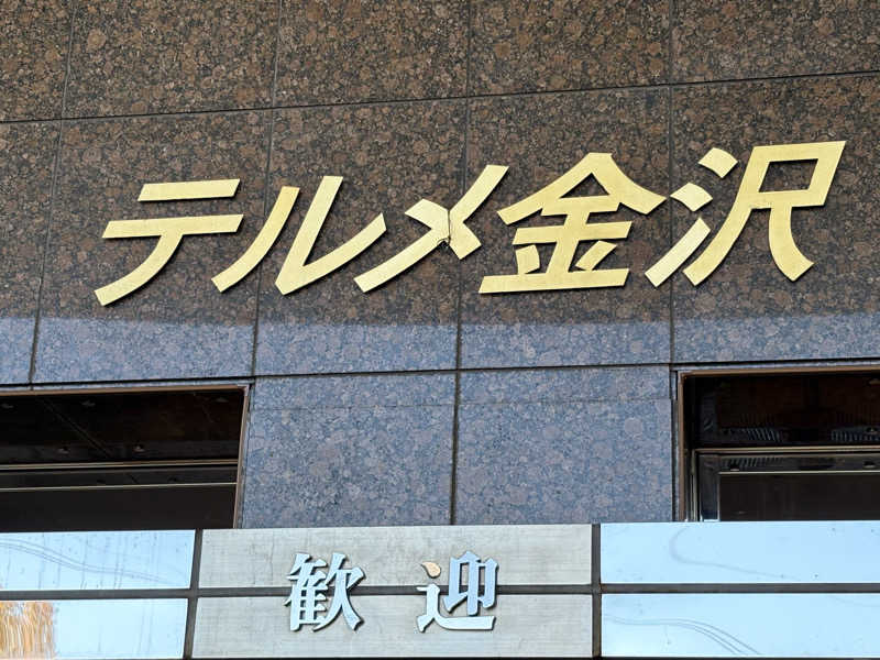 モロッコさんの天然温泉リラックスパーク テルメ金沢のサ活写真