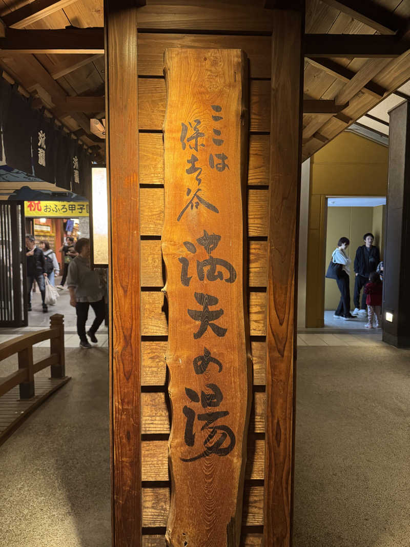 Takahisaさんの天然温泉 満天の湯のサ活写真