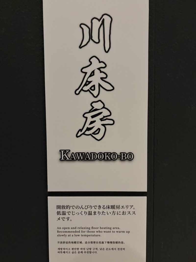 清野　博夢さんの空庭温泉 OSAKA BAY TOWERのサ活写真