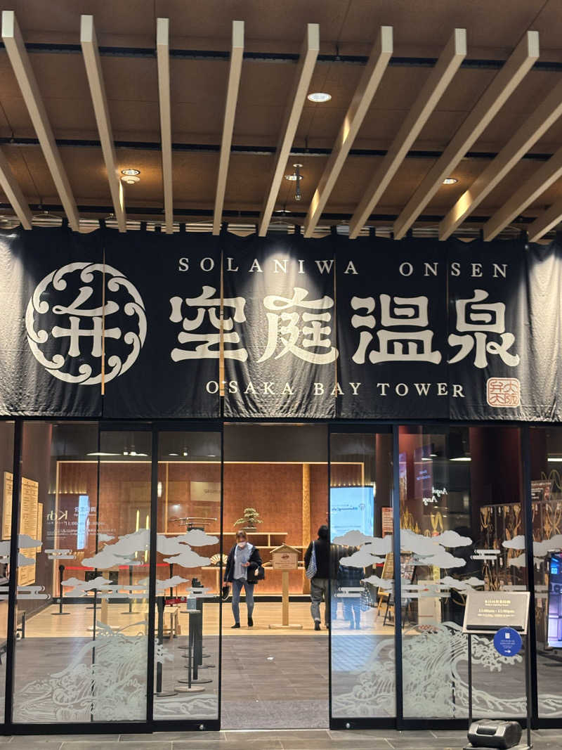 清野　博夢さんの空庭温泉 OSAKA BAY TOWERのサ活写真