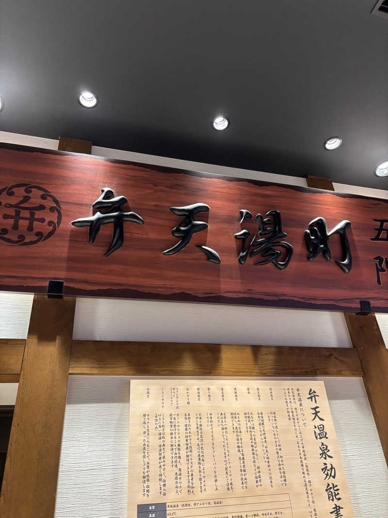 清野　博夢さんの空庭温泉 OSAKA BAY TOWERのサ活写真