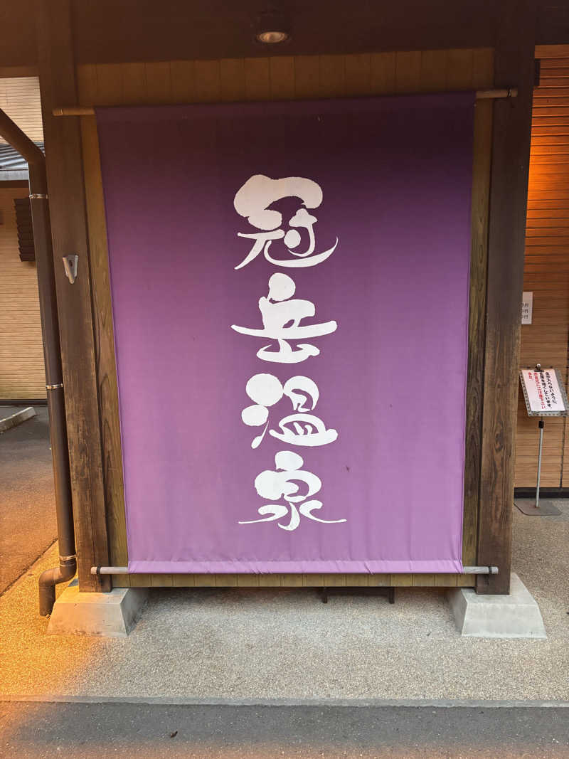 清野　博夢さんの冠岳温泉のサ活写真