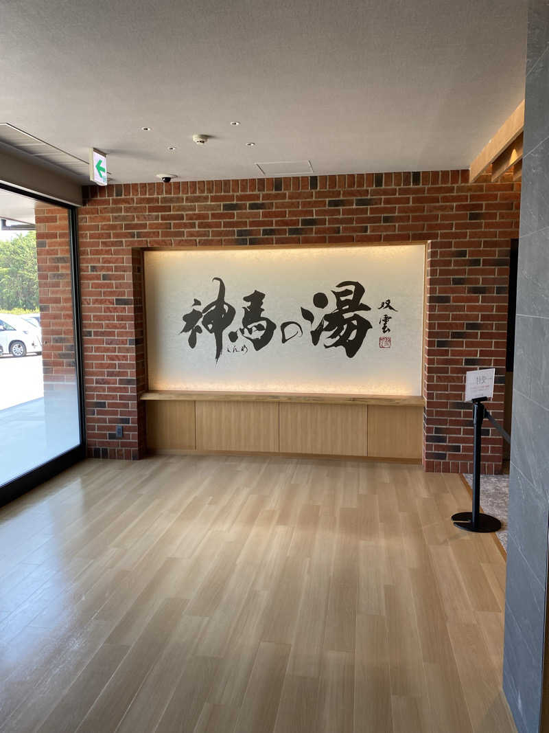マックさんの神馬の湯のサ活写真