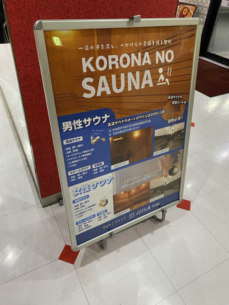 マックさんの天然温泉 コロナの湯 半田店のサ活写真
