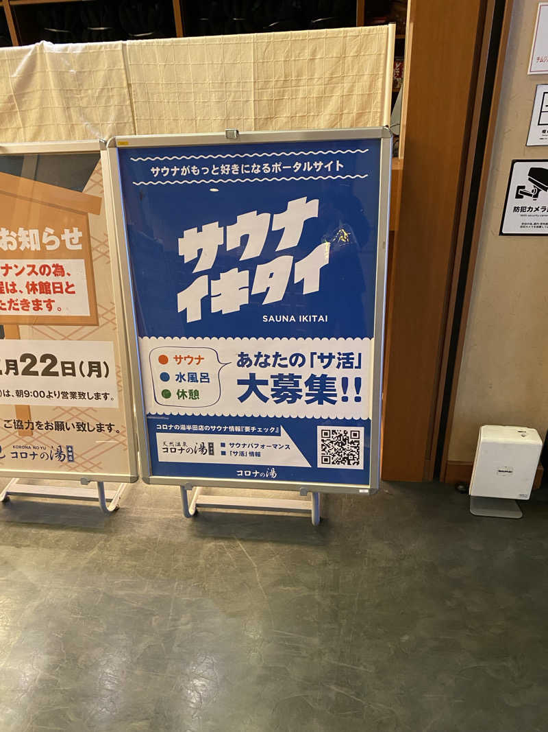 マックさんの天然温泉 コロナの湯 半田店のサ活写真
