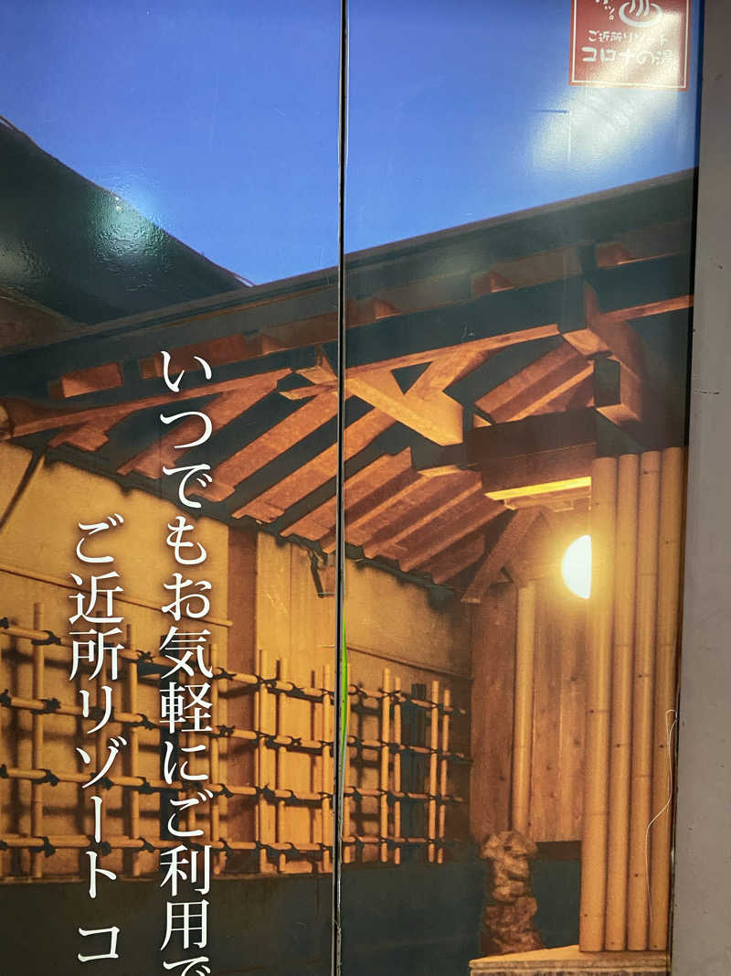 マックさんの天然温泉 コロナの湯 半田店のサ活写真