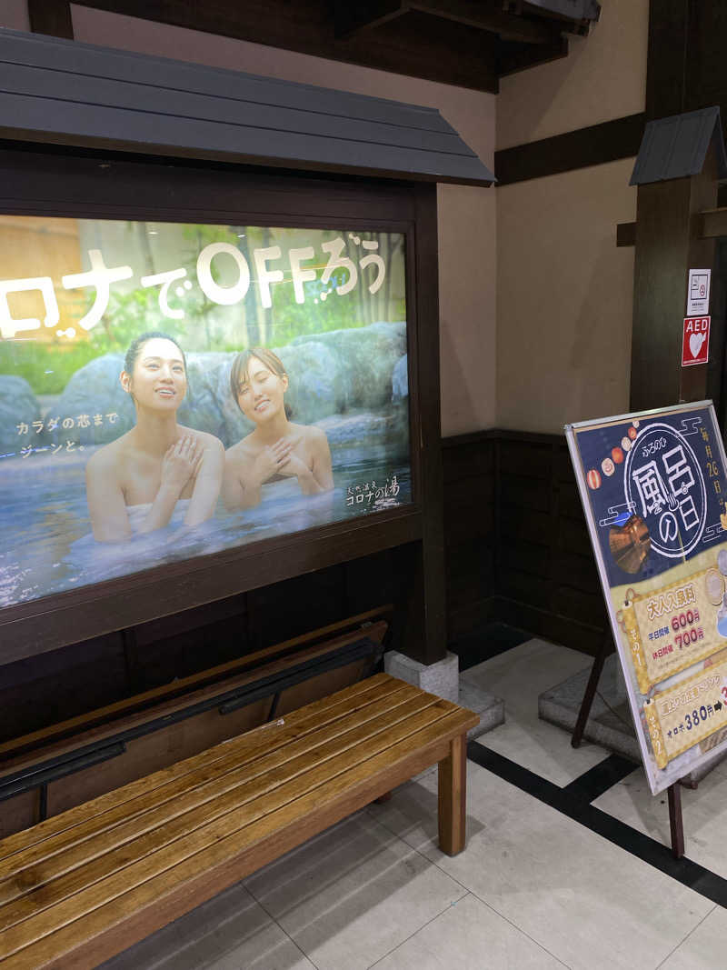 マックさんの天然温泉 コロナの湯 半田店のサ活写真