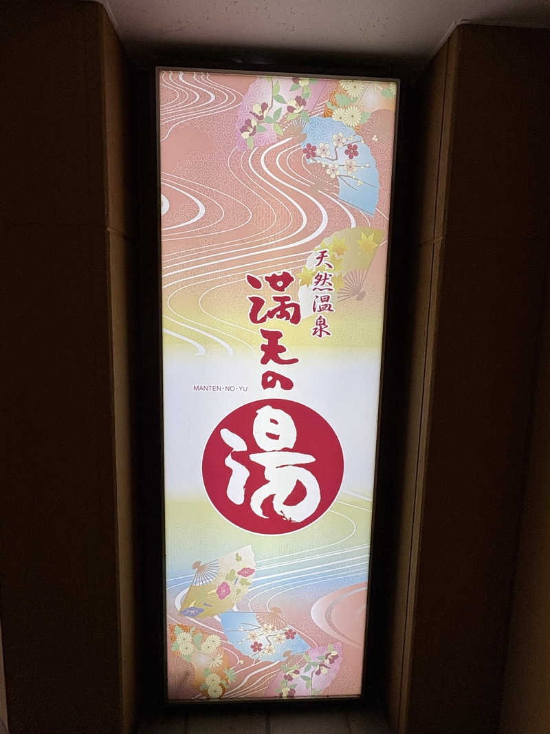 堪酸　佐有成さんの天然温泉 満天の湯のサ活写真