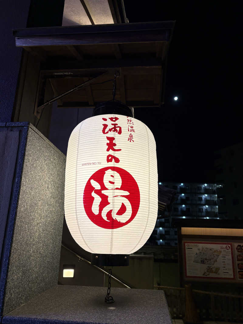 堪酸　佐有成さんの天然温泉 満天の湯のサ活写真