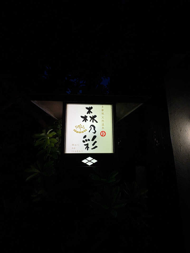 堪酸　佐有成さんの多摩境天然温泉 森乃彩のサ活写真