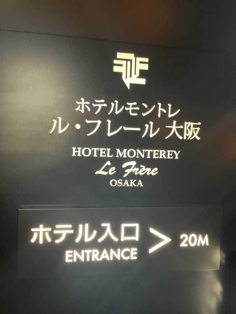 もるでら@サウナさんのホテルモントレ ル・フレール大阪のサ活写真