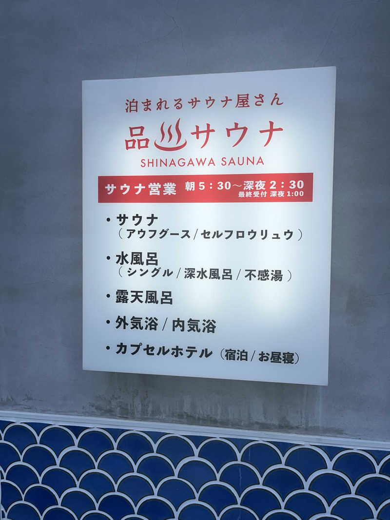 もるでら@サウナさんの泊まれるサウナ屋さん 品川サウナのサ活写真