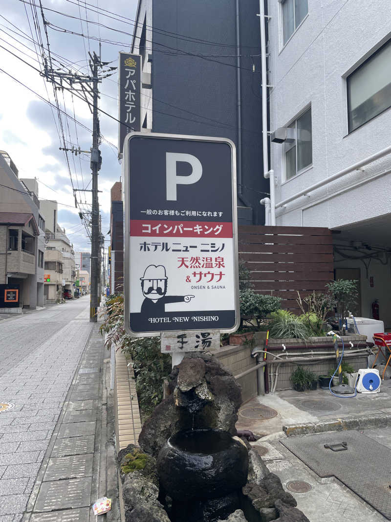 ヒトオミさんのニューニシノサウナ&天然温泉のサ活写真