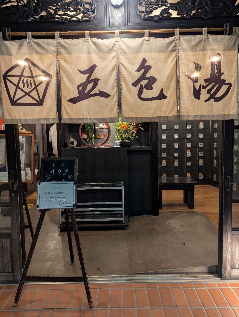 amiさんの五色湯のサ活写真