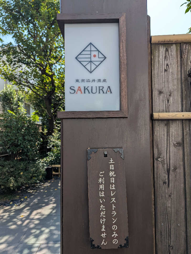 amiさんの東京染井温泉 SAKURAのサ活写真